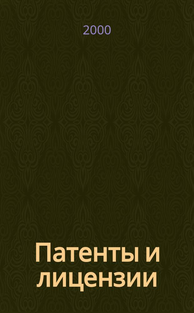 Патенты и лицензии : Ежемес. теорет. и практ. журн. Орган Гос. ком. по изобрет. и открытиям при ГКНТ СССР. 2000, 7