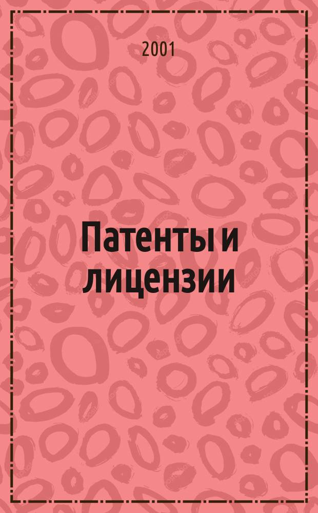 Патенты и лицензии : Ежемес. теорет. и практ. журн. Орган Гос. ком. по изобрет. и открытиям при ГКНТ СССР. 2001, 5