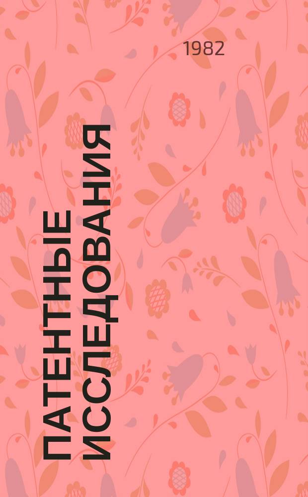 Патентные исследования : Указ