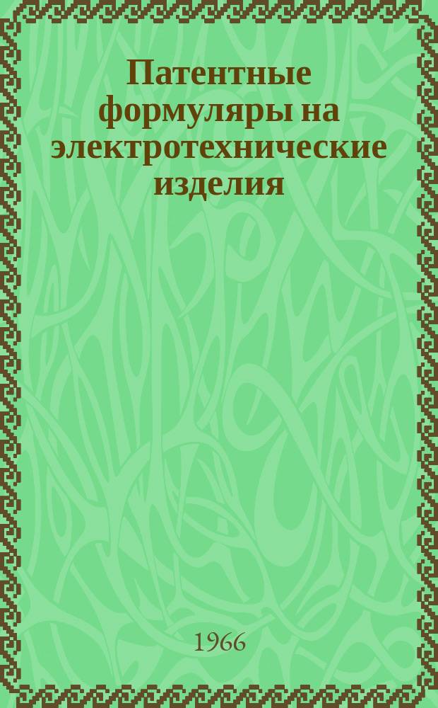 Патентные формуляры на электротехнические изделия : Информ. выпуск