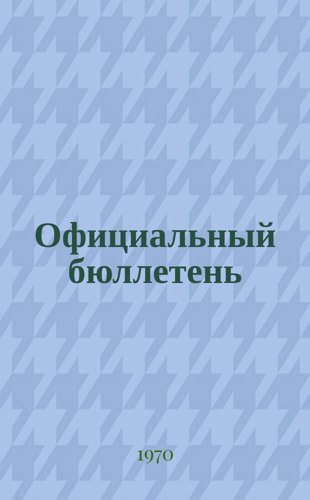 Официальный бюллетень : По материалам патентного ведомства США Official Gazette. 1970, №13