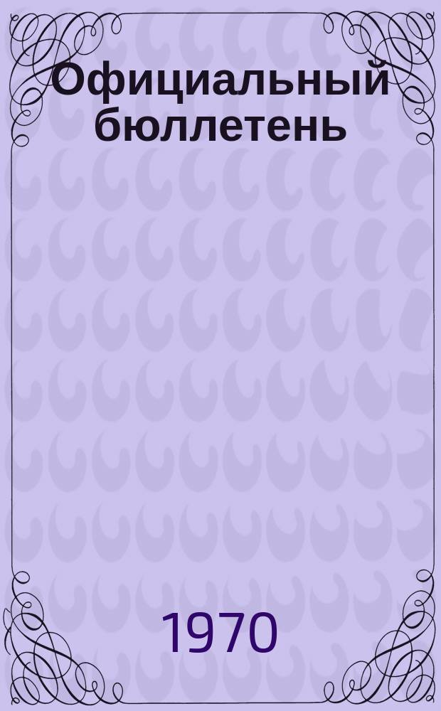 Официальный бюллетень : По материалам патентного ведомства США Official Gazette. 1970, №19