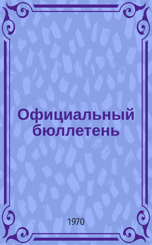 Официальный бюллетень : По материалам патентного ведомства США Official Gazette. 1970, №28