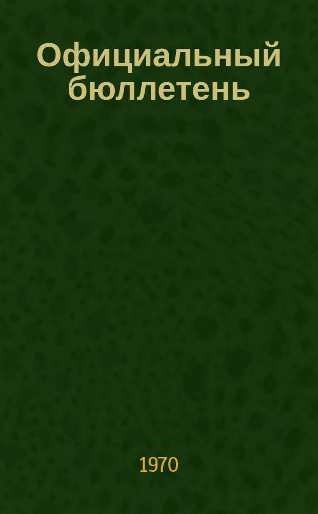 Официальный бюллетень : По материалам патентного ведомства США Official Gazette. 1970, №30