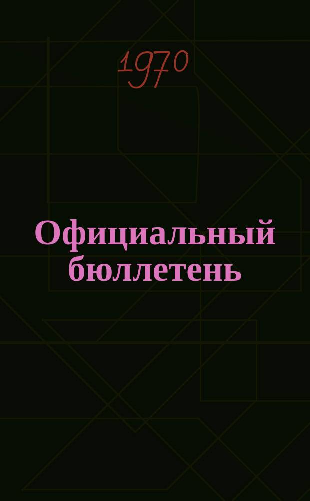 Официальный бюллетень : По материалам патентного ведомства США Official Gazette. 1970, №33
