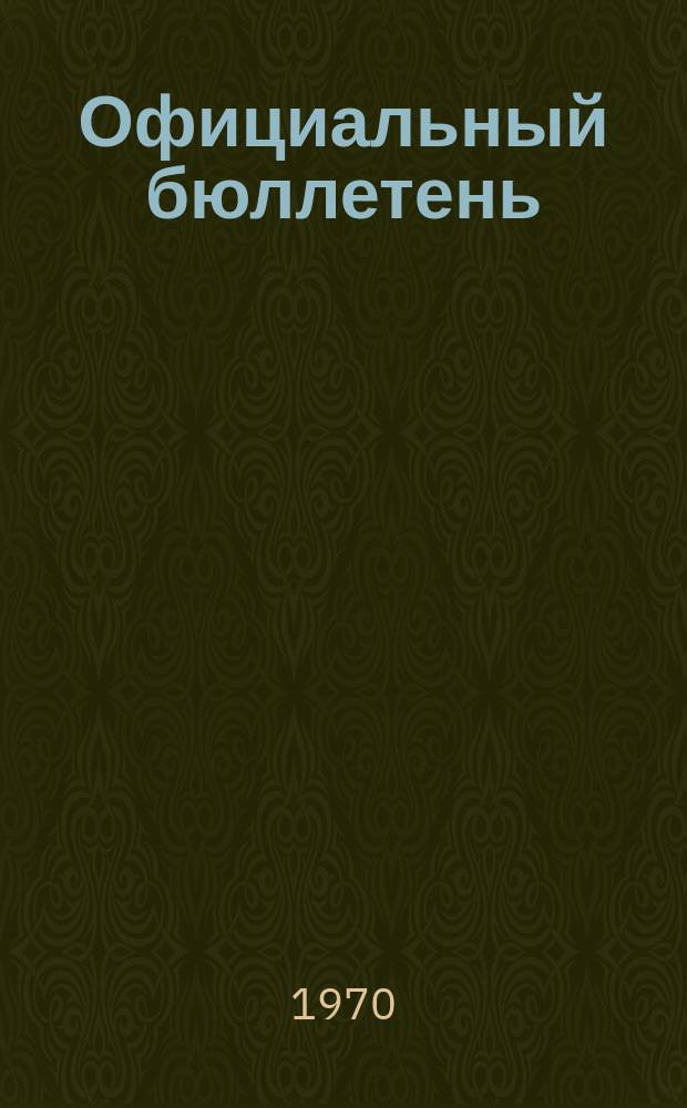 Официальный бюллетень : По материалам патентного ведомства США Official Gazette. 1970, №36