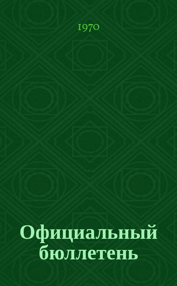 Официальный бюллетень : По материалам патентного ведомства США Official Gazette. 1970, №41