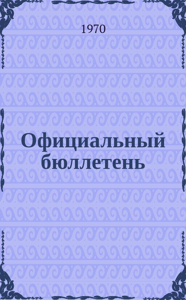 Официальный бюллетень : По материалам патентного ведомства США Official Gazette. 1970, №48