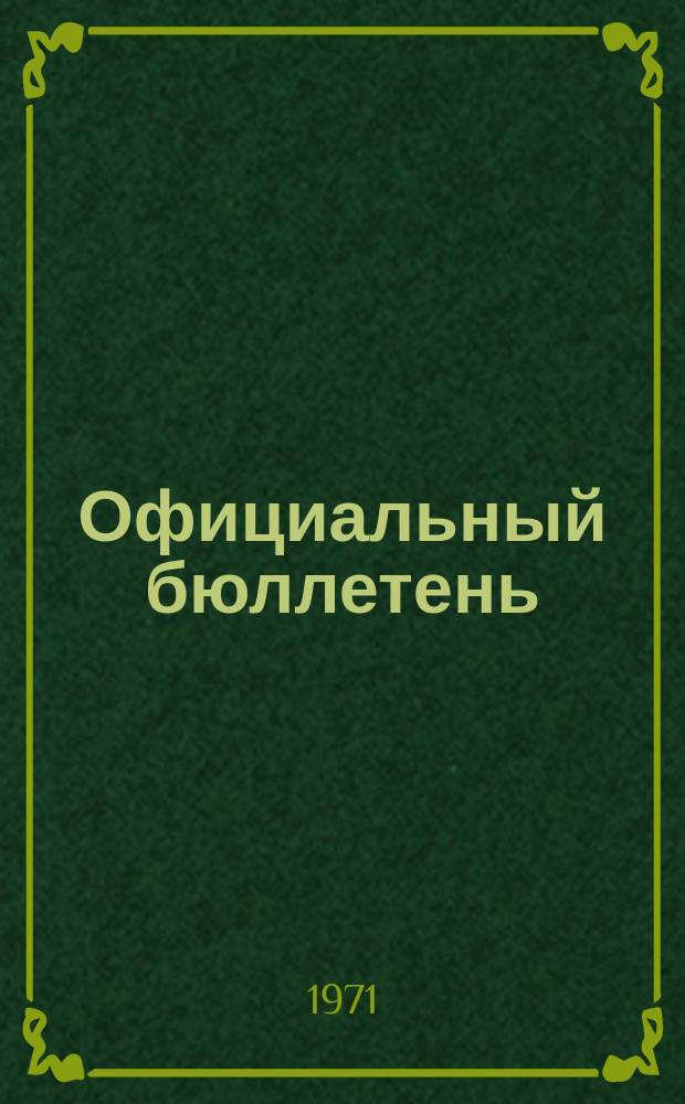 Официальный бюллетень : По материалам патентного ведомства США Official Gazette. 1971, №2