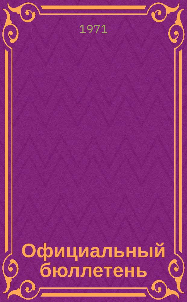Официальный бюллетень : По материалам патентного ведомства США Official Gazette. 1971, №38