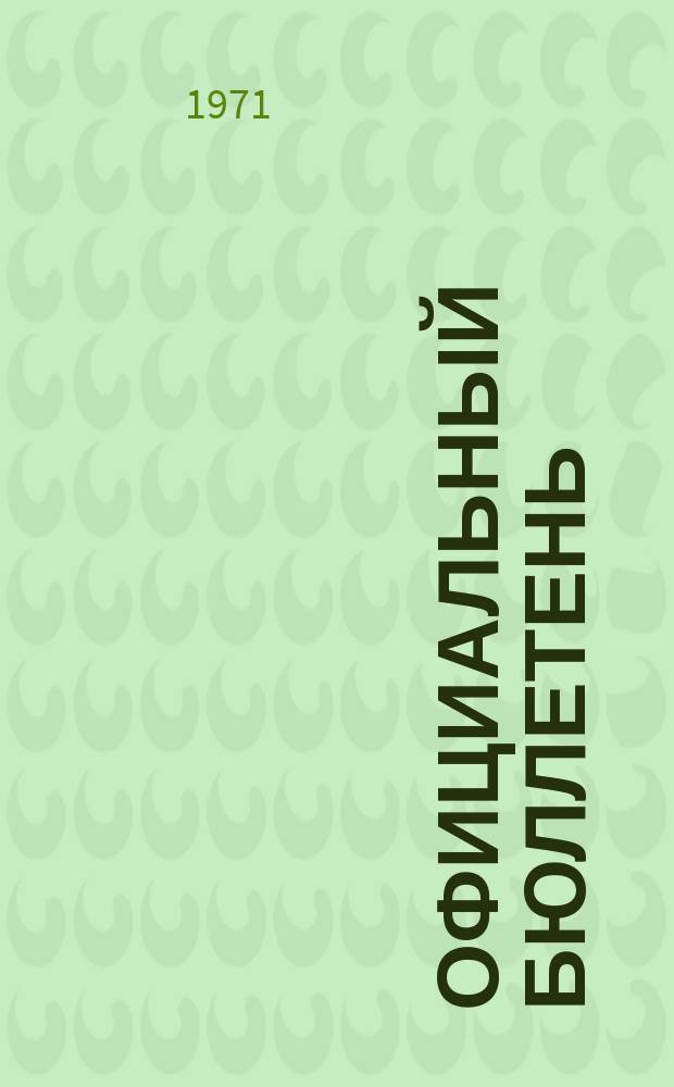 Официальный бюллетень : По материалам патентного ведомства США Official Gazette. 1971, №48