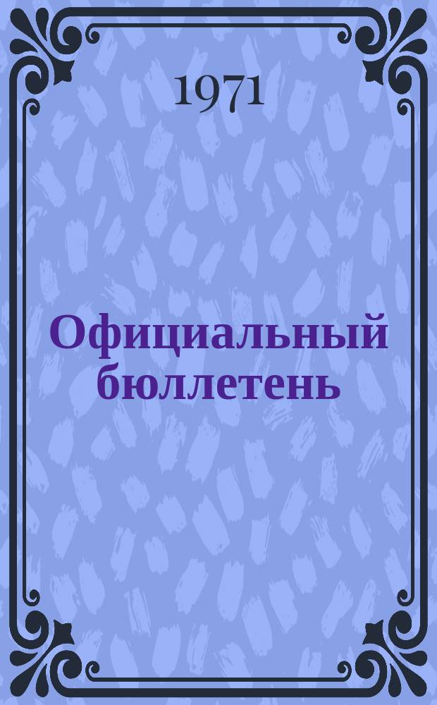 Официальный бюллетень : По материалам патентного ведомства США Official Gazette. 1971, №51