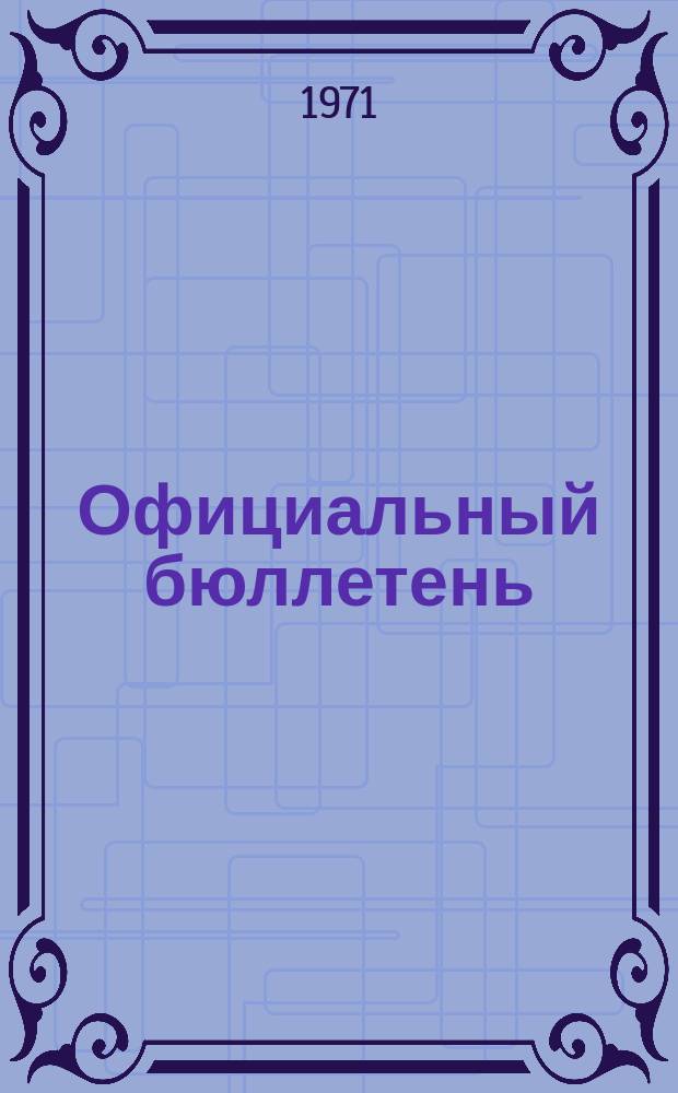 Официальный бюллетень : По материалам патентного ведомства США Official Gazette. 1971, №52