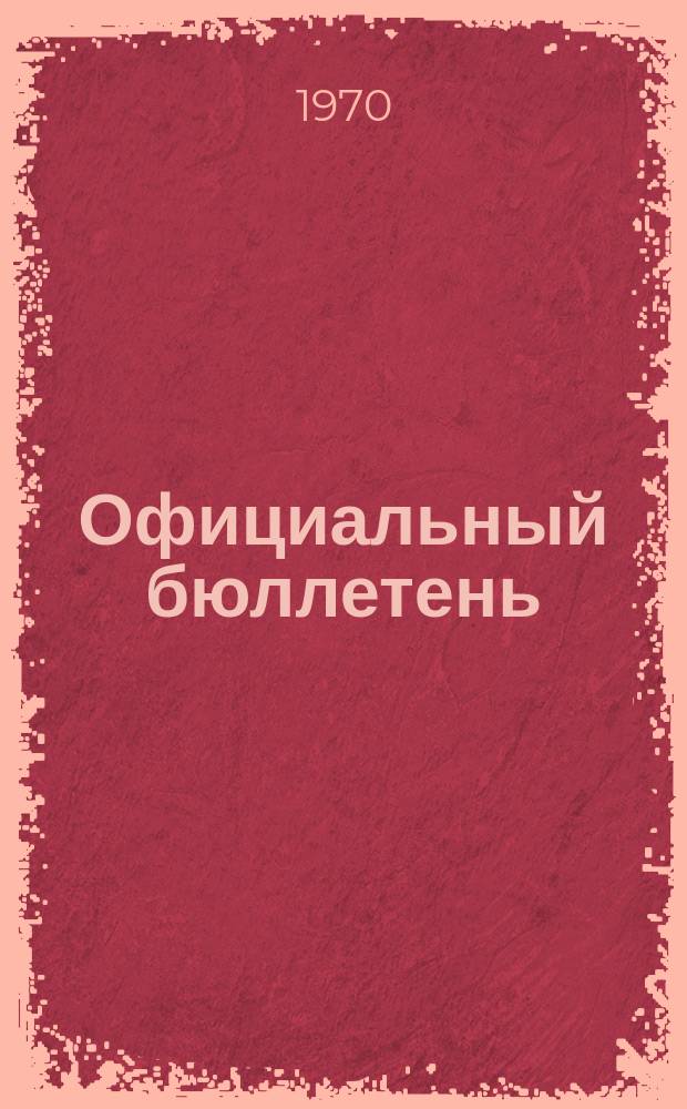 Официальный бюллетень : По материалам ведомства США Official Gazette. 1970, №1