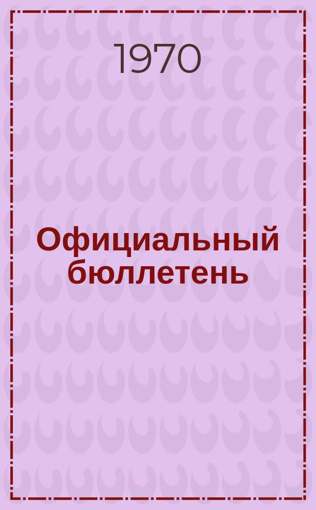 Официальный бюллетень : По материалам ведомства США Official Gazette. 1970, №15