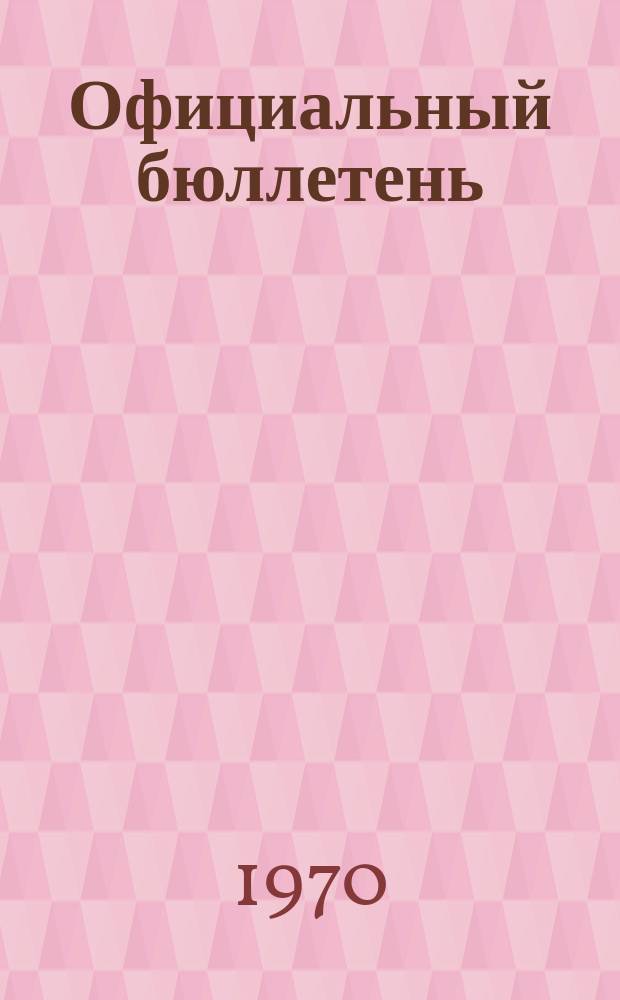 Официальный бюллетень : По материалам ведомства США Official Gazette. 1970, №17