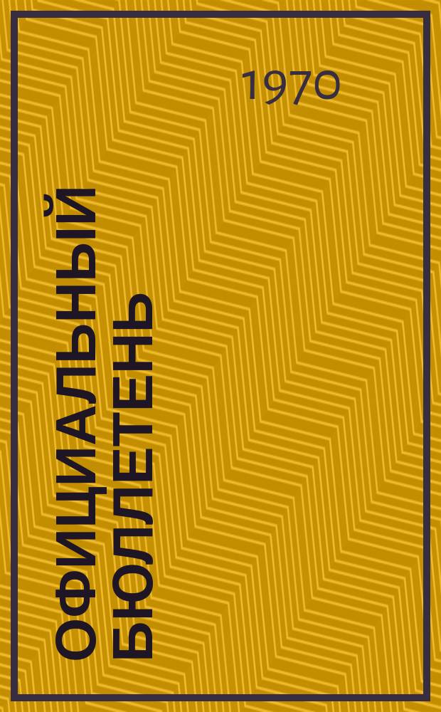 Официальный бюллетень : По материалам ведомства США Official Gazette. 1970, №37