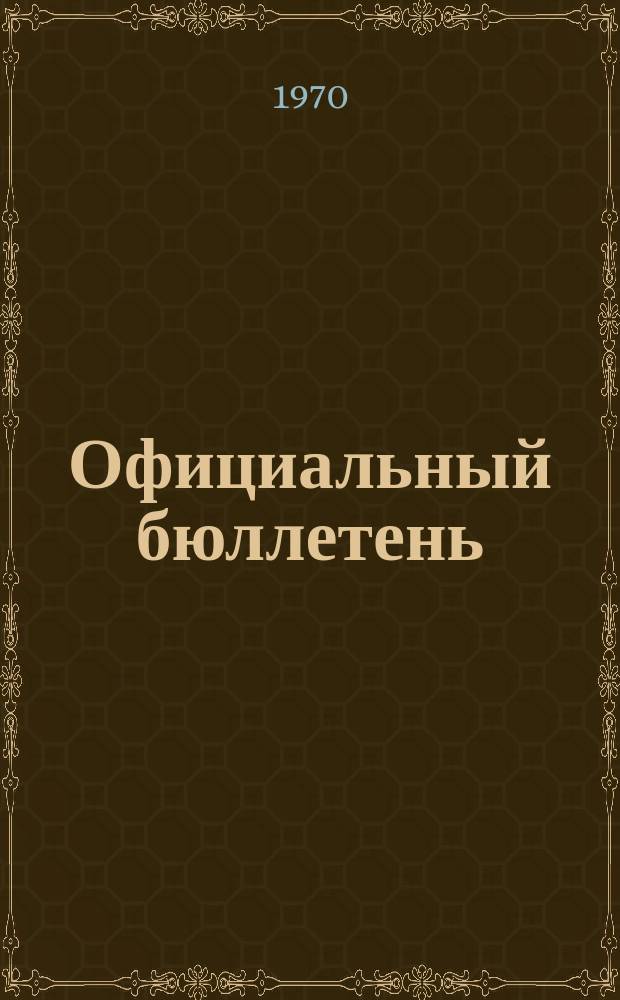 Официальный бюллетень : По материалам ведомства США Official Gazette. 1970, №44