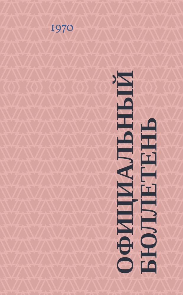 Официальный бюллетень : По материалам ведомства США Official Gazette. 1970, №51/52