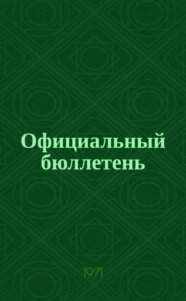 Официальный бюллетень : По материалам ведомства США Official Gazette. 1971, №11