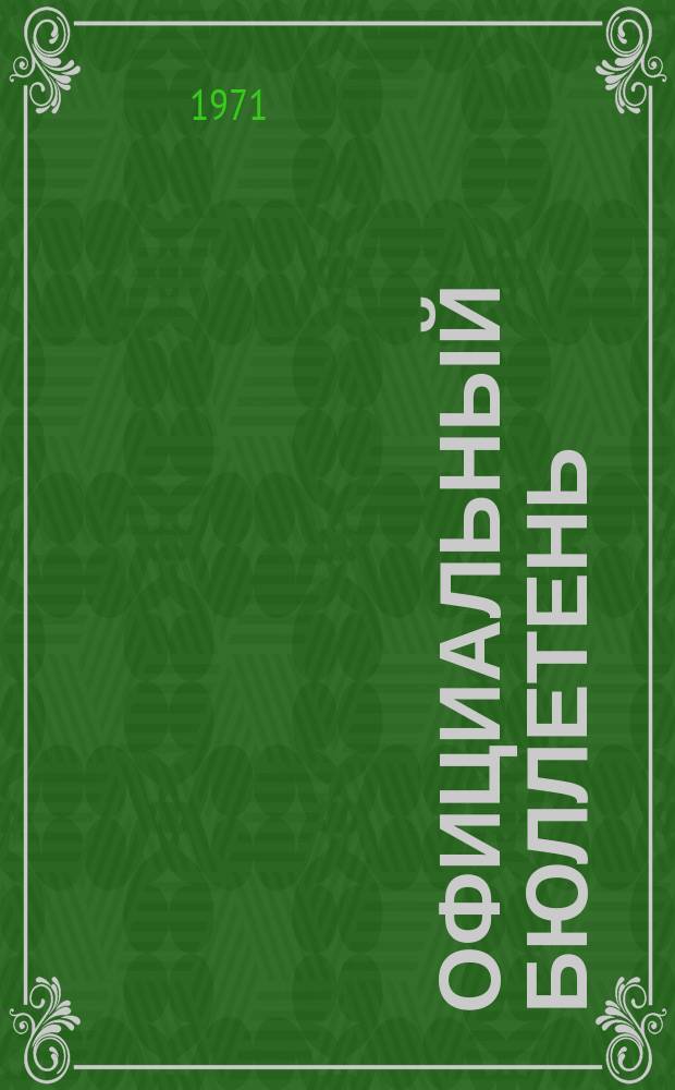 Официальный бюллетень : По материалам ведомства США Official Gazette. 1971, №22