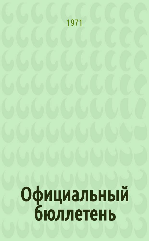Официальный бюллетень : По материалам ведомства США Official Gazette. 1971, №25