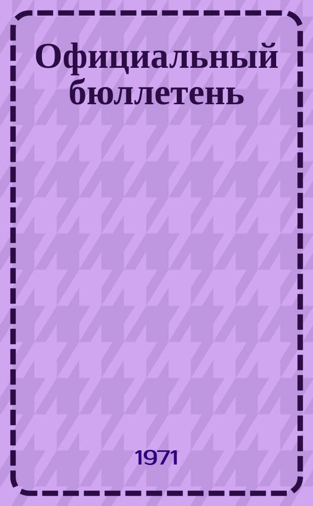 Официальный бюллетень : По материалам ведомства США Official Gazette. 1971, №33