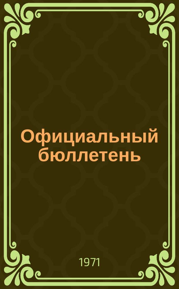 Официальный бюллетень : По материалам ведомства США Official Gazette. 1971, №36