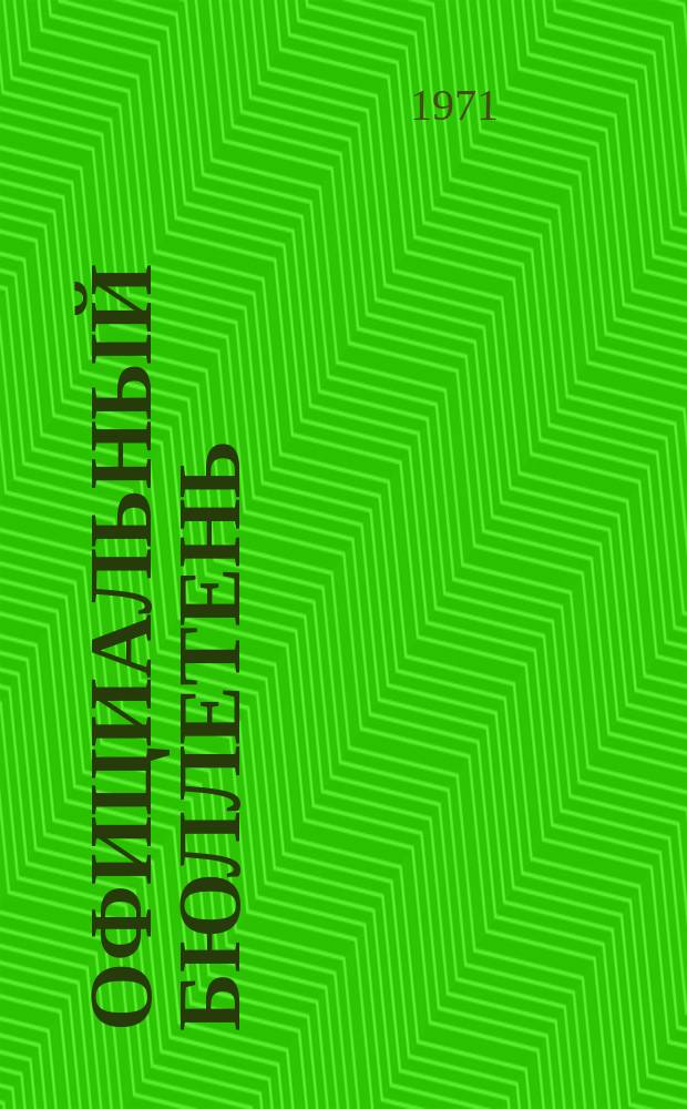 Официальный бюллетень : По материалам ведомства США Official Gazette. 1971, №41