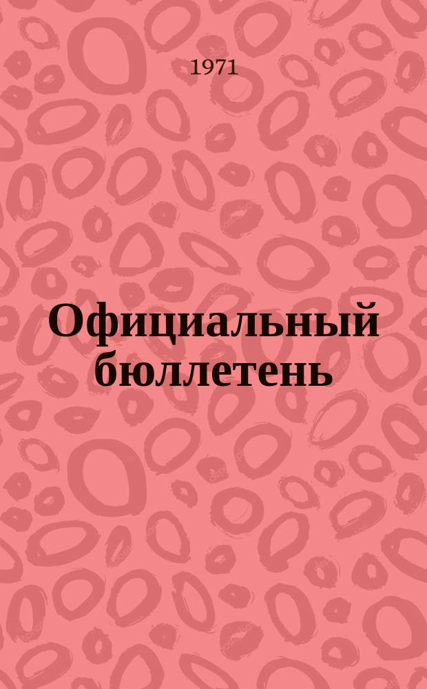 Официальный бюллетень : По материалам ведомства США Official Gazette. 1971, №45