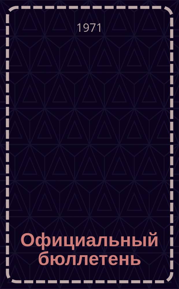 Официальный бюллетень : По материалам ведомства США Official Gazette. 1971, №51