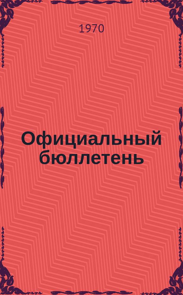 Официальный бюллетень : По материалам патентного ведомства США Official Gazette. 1970, 1