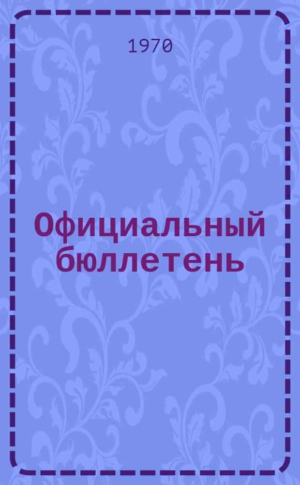 Официальный бюллетень : По материалам патентного ведомства США Official Gazette. 1970, 2