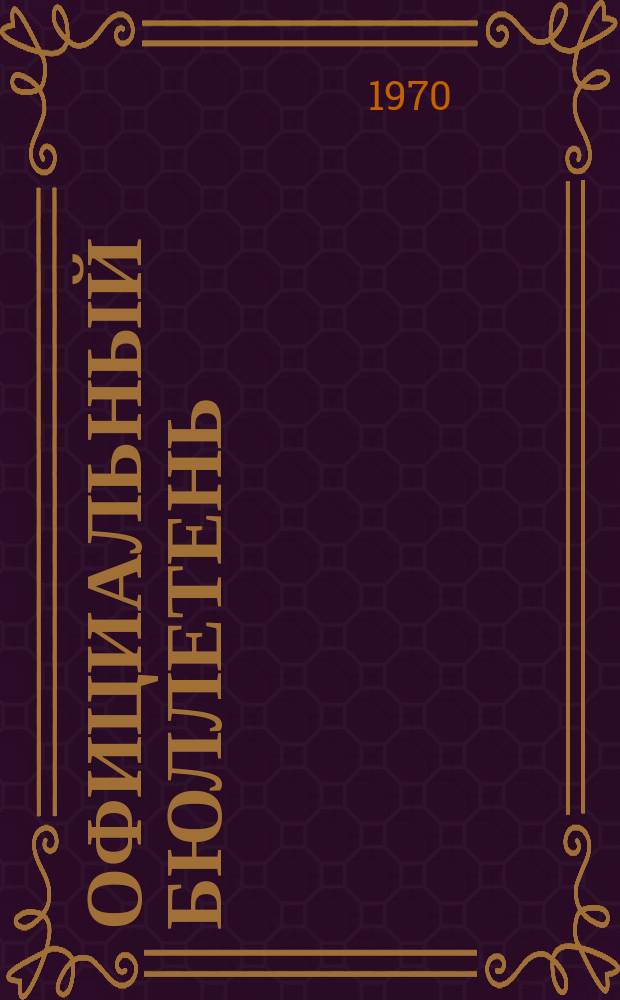 Официальный бюллетень : По материалам патентного ведомства США Official Gazette. 1970, 11