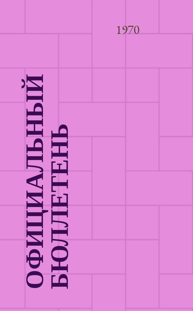 Официальный бюллетень : По материалам патентного ведомства США Official Gazette. 1970, 19