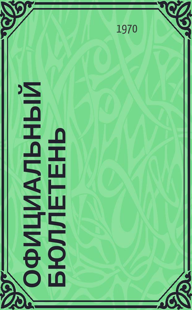 Официальный бюллетень : По материалам патентного ведомства США Official Gazette. 1970, 25