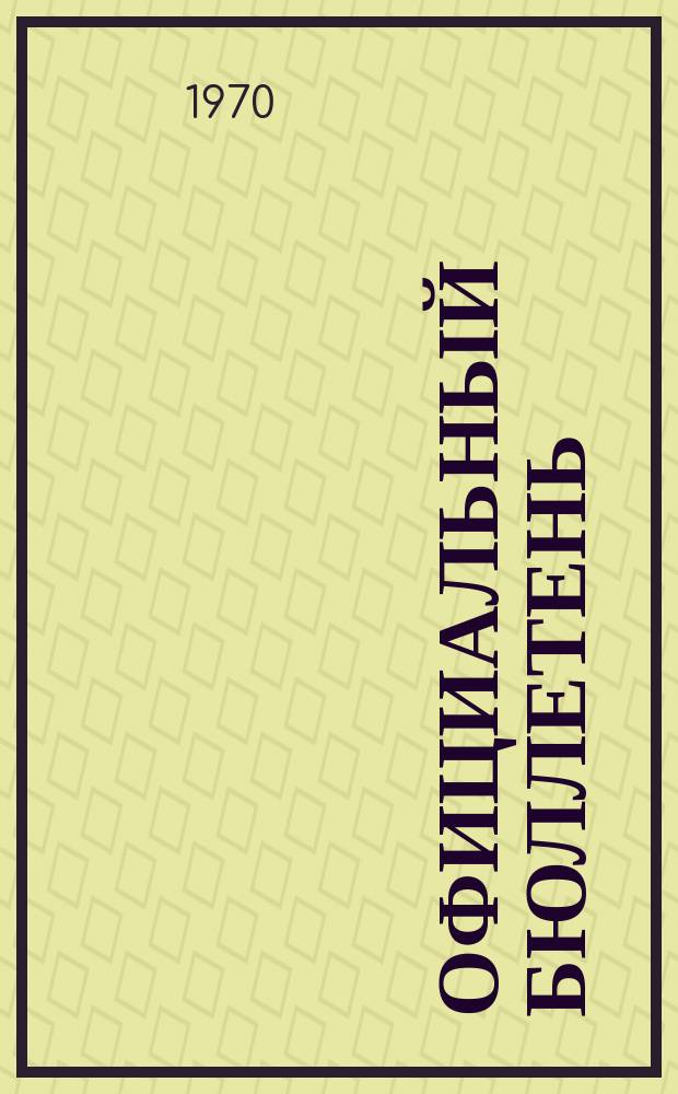 Официальный бюллетень : По материалам патентного ведомства США Official Gazette. 1970, 29