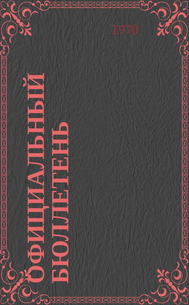 Официальный бюллетень : По материалам патентного ведомства США Official Gazette. 1970, 30