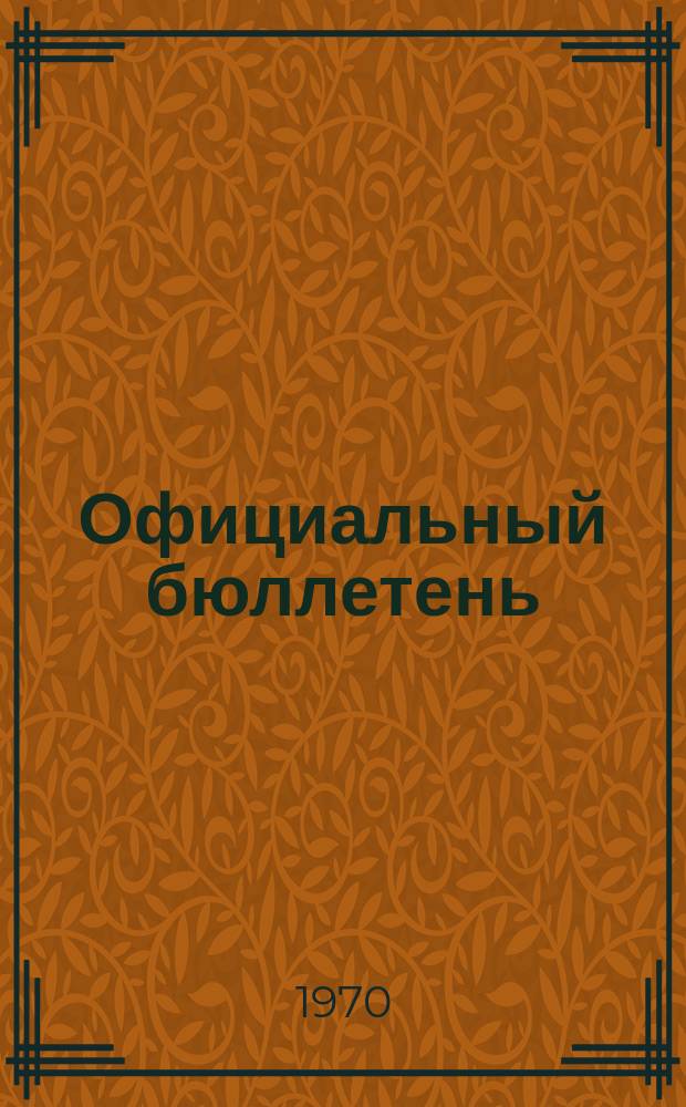Официальный бюллетень : По материалам патентного ведомства США Official Gazette. 1970, 32