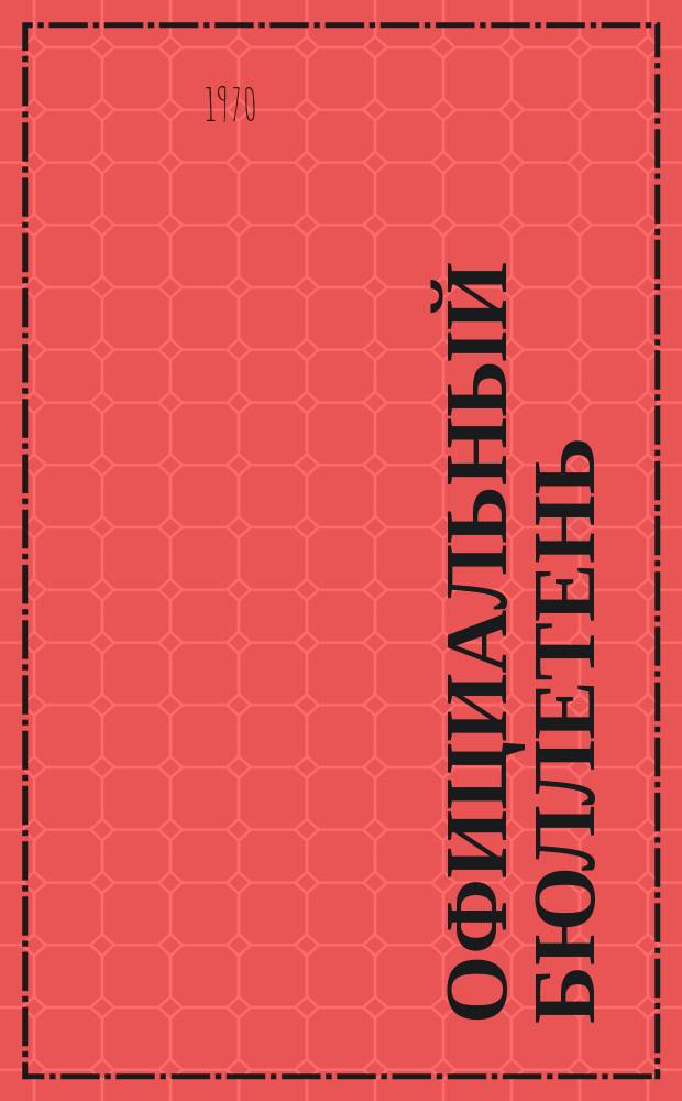Официальный бюллетень : По материалам патентного ведомства США Official Gazette. 1970, 33