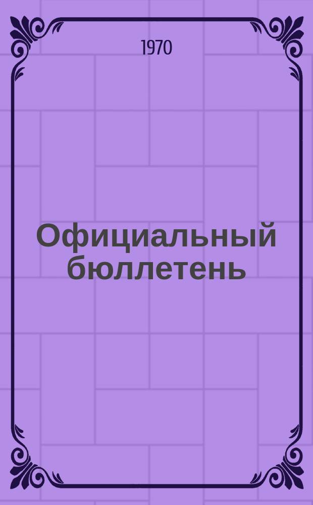 Официальный бюллетень : По материалам патентного ведомства США Official Gazette. 1970, 42