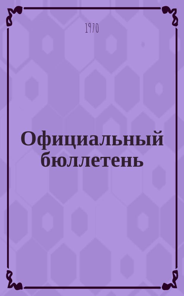 Официальный бюллетень : По материалам патентного ведомства США Official Gazette. 1970, 45