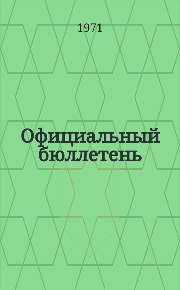 Официальный бюллетень : По материалам патентного ведомства США Official Gazette. 1971, 4