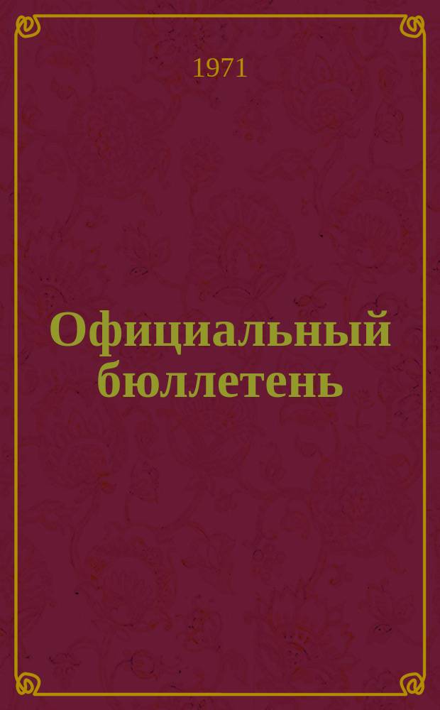 Официальный бюллетень : По материалам патентного ведомства США Official Gazette. 1971, 8