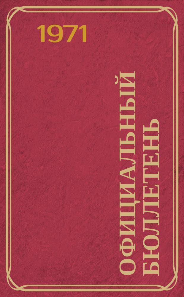 Официальный бюллетень : По материалам патентного ведомства США Official Gazette. 1971, 22