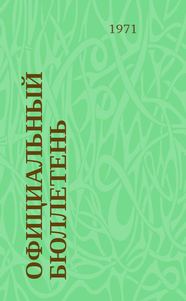Официальный бюллетень : По материалам патентного ведомства США Official Gazette. 1971, 30