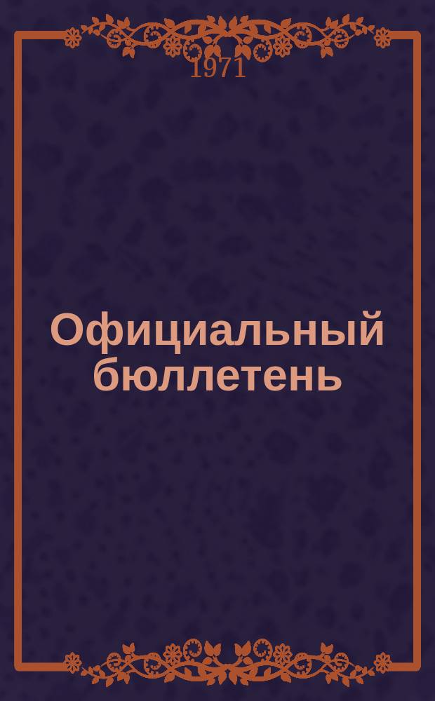 Официальный бюллетень : По материалам патентного ведомства США Official Gazette. 1971, 34