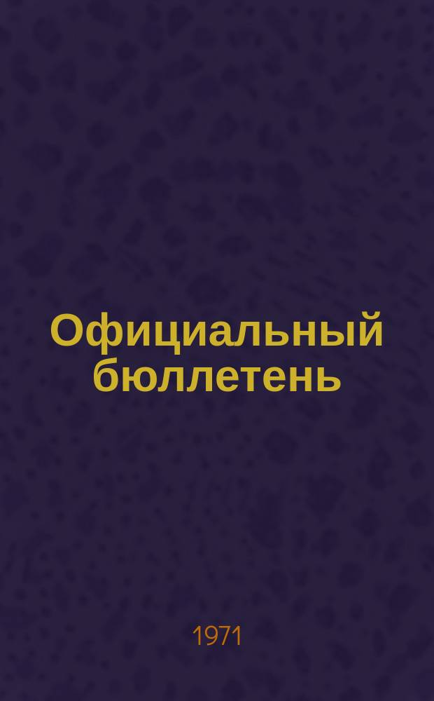 Официальный бюллетень : По материалам патентного ведомства США Official Gazette. 1971, 45
