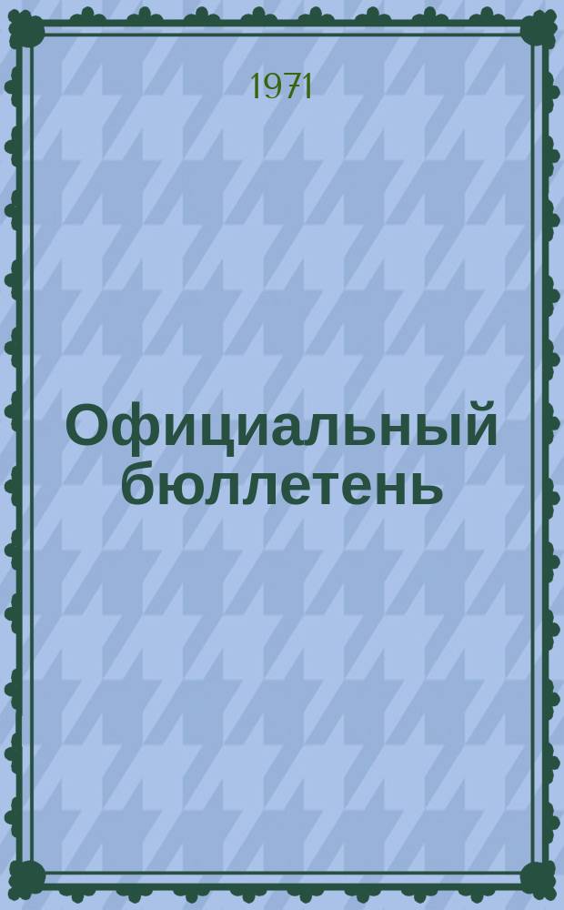 Официальный бюллетень : По материалам патентного ведомства США Official Gazette. 1971, 46