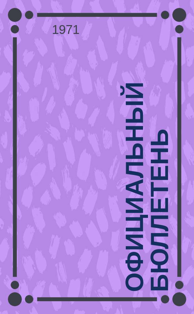 Официальный бюллетень : По материалам патентного ведомства США Official Gazette. 1971, 48